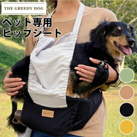 【選べる特典付】THE GREEDY DOG ヒップシート ペット 抱っこバッグ（ザ・グリーディドッグ ウエストポーチ 腰ベルト 抱っこ 散歩 ペットキャリー 犬 ペット専用 抗菌 防臭 お出かけ 日本製 お散歩バッグ ペット 防災）【送料無料 ポイント11倍】【5月31迄】【ASU】