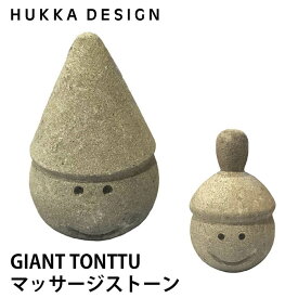 HUKKA DESIGN マッサージストーン フッカデザイン ジャイアント トントゥ（SAUNA サウナ GIANT TONTTU サウナストーン フィンランドの妖精 ソープストーン マッサージ むくみ 冷え性 温活 アイケアストーン）【送料無料 】【ポイント7倍】【p1013】