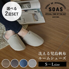 【250円OFFクーポン】選べる2足セット SOAS 洗える 児島帆布 ルームシューズ S～L 22.5～28.0（ソアーズ 児島 帆布スリッパ 洗濯 通気性 室内履き ドラマ シンプル ユニセックス）【送料無料 ポイント5倍】【4月23迄】【DM】