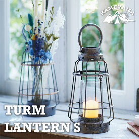 カメヤマ トゥルムランタン S（KAMEYAMA TURM LANTERN S キャンドルランタン キャンプ 防災 シンプル インダストリアル アンティークゴールド アウトドア カメヤマキャンドル）【送料無料】【ASU】