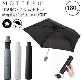 【防水ケース付】モッテル ITSUMO スリムボトル 晴雨兼用折りたたみ傘 50cm LIGHT MOー3008（MOTTERU イツモ コンパクト 超軽量 防水ケース UVカット ユニセックス シンプル 日傘 雨傘 折り畳み傘 メンズ レディース 人気 濡れにくい 豪雨 台風 ギフト）【送料無料】【NY】