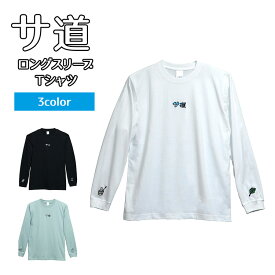 【サウナパウダー付！】サ道 ロングスリーブTシャツ（サウナ 綿100％ Tシャツ 長袖 ロンT ユニセックス 男性 女性 ととのい マンガ サ道 公式サウナグッズ タナカカツキ）【送料無料 ポイント5倍】【4月26迄】【ASU】