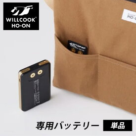 【正規店】 WILLCOOK 電子レンジバッグ 専用バッテリー（WILLTEX 保温 布製ヒーター 加熱調理 持ち運び可能 防災用品 日本製 ユニセックス フェーズフリーアワード 持ち運び レンジ キャンプ アウトドア ウィルクック）【送料無料】【海外×】【ポイント5倍】【p1216】