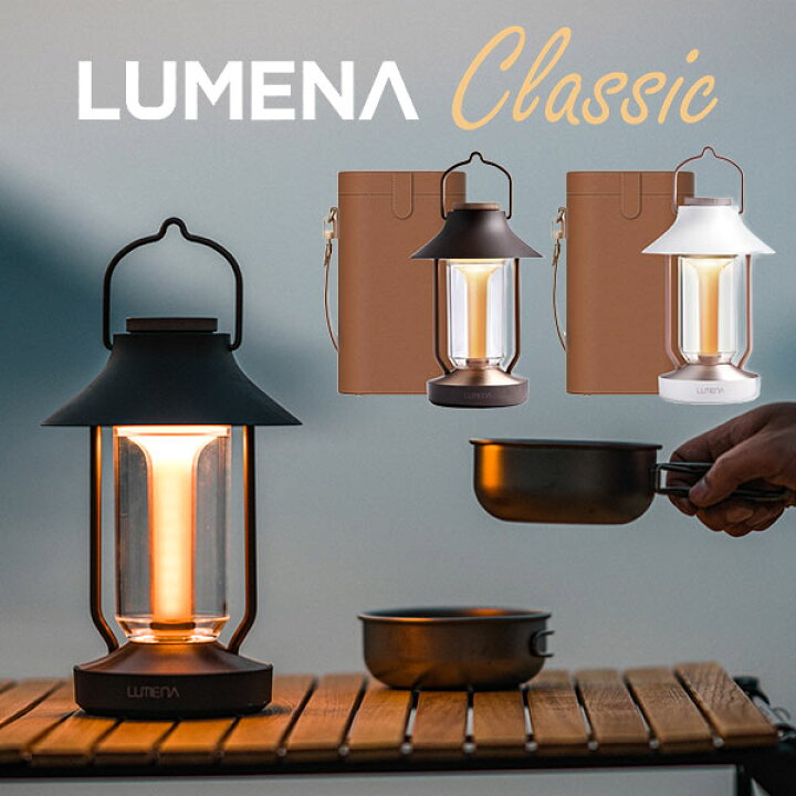 楽天市場】【特典付】LEDランタン LUMENA CLASSIC（ルーメナー 
