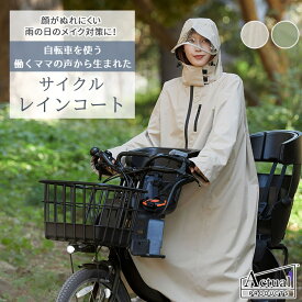 【予約】【650円OFFクーポン】サイクルレインコート Actual PRODUCTS 正規販売店（防水 カッパ 自転車 通学 リュック対応 ママ レインコート レディース 送迎 ツバ付き メンズ 鞄 女性 メンズ 通勤 シンプル 合羽 梅雨）【送料無料 ポイント5倍】【6月14迄】【ASU】