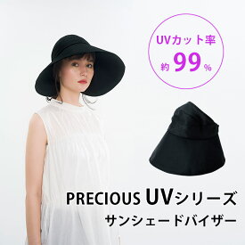 PRECIOUS UV サンシェードバイザー（サンバイザー プレシャスUV コジット ブラック 紫外線 UVカット99％ 高機能 快適 小顔効果 おしゃれ コンパクト 帽子 はっ水 ポリエステル）【送料無料 ポイント2倍】【5月8迄】【ASU】