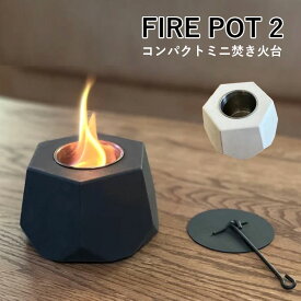 【最新】FIRE POT 2 コンパクトミニ焚き火台（5秒で消火 焚き火台 アロマ おうち時間 瞑想 お香 花瓶 インテリア おしゃれ かわいい アウトドア キャンプ コンパクト 卓上アロマ ソロキャンプ）【送料無料】【ポイント12倍】【6月13迄】【ASU】