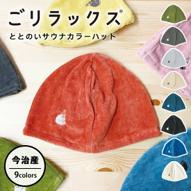 【サウナパウダー付】2024新色 ごリラックス ととのいサウナカラーハット 今治産（GORELAX サウナ サウナハット ごリラックス カラーハット タオル生地 今治タオル カラフル ユニセックス 瞑想 ハットタオル 速乾）【一部予約】【メール便送料無料】【DM】