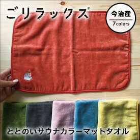 ごリラックス ととのいサウナ カラーマットタオル 今治（GORELAX サウナ サウナマット サウナタオル 今治タオル タオル生地 キャラクター メンズ レディース 速乾）【メール便可】【DM】【ポイント2倍】【p0217】