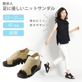 【300円OFFクーポン】美歩人 ビフット 足に優しい ニットサンダル（メイダイ 幅広 甲高 外反母趾 歩きやすい フィット ニット 23cm～25cm 脚長 美脚 サンダル）【送料無料】【ASU】