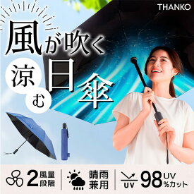 ファンで涼む新しい日傘 折りたたみファンブレラ サンコー（晴雨兼用 日傘 雨傘 折畳み傘 遮光率 紫外線カット ファン付き 涼しい 熱中症対策 扇風機）【送料無料 ポイント3倍】【海外×】【5月7迄】【ASU】