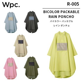 【選べる特典付】Wpc. パッカブル レインポンチョ バイカラー R005 コンパクト（ワールドパーティー メンズ レディース 大きめ 合羽 撥水 防水 雨 フード 通勤 通学 レインコート カッパ 自転車 ロング）【メール便送料無料 ポイント10倍】【4月23迄】