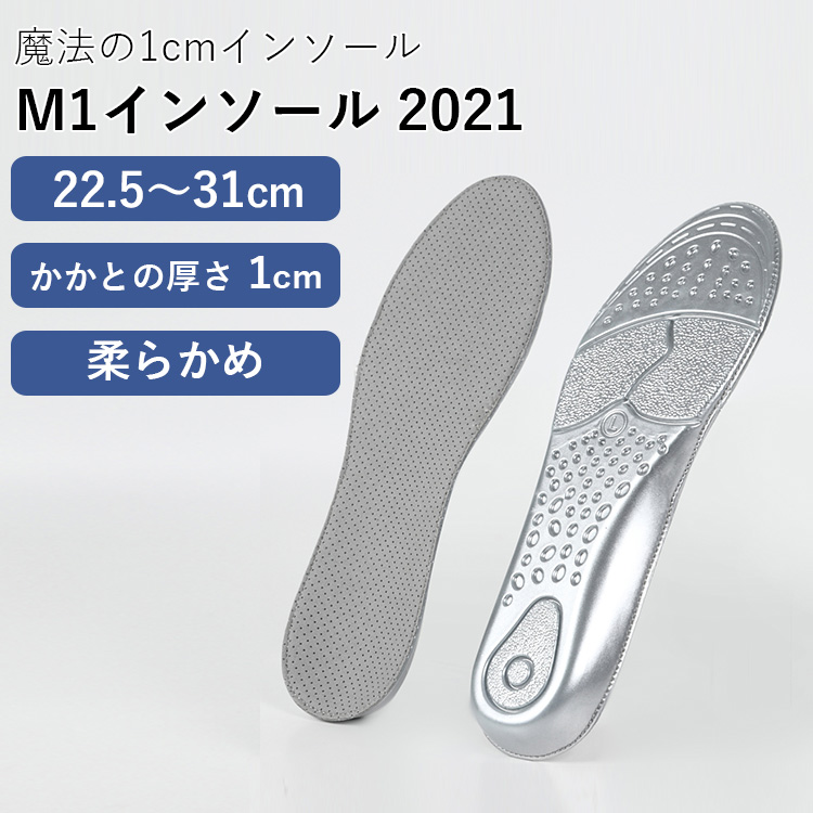 M1インソール　2021　かかとの厚さが1cm　柔らかめ（インソール　靴　柔らかい　耐久性　22．5〜31cm　ユニセックス　疲れにくい　衝撃吸収　負担軽減　クッション性）