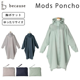 【600円OFFクーポン】because モッズポンチョ（ビコーズ レインコート 雨 対策 梅雨 合羽 カッパ おしゃれ ポンチョ モッズコート B-730011）【送料無料】