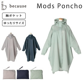 【500円OFFクーポン】because モッズポンチョ（ビコーズ レインコート 雨 対策 梅雨 合羽 カッパ おしゃれ ポンチョ モッズコート B-730011）【送料無料 ポイント10倍】【5月31迄】【ASU】