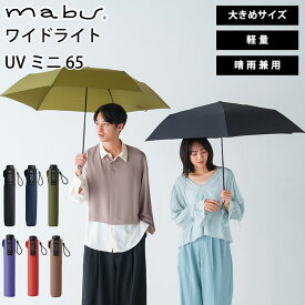 【300円OFFクーポン】MABU ワイドライト UV ミニ 65（晴雨兼用 折りたたみ傘 雨傘 傘 ユニセックス 6本骨 軽量 丈夫 大きめ 紫外線対策 UVカット コンパクト メンズ レディース）【送料無料】【ASU】