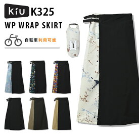 kiu ウォータープルーフフラップスカート 撥水スカート 着脱簡単 K325（WP WRAP SKIRT キウ レインコート レインウェア スカート 雨具 ラップスカート 自転車 アウトドア 耐水性 キャンプ プール）【送料無料 ポイント3倍】【5月7迄】【ASU】