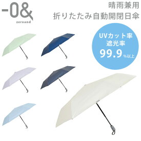 【選べる特典付】小川 ゼロアンド 晴雨兼用 折りたたみ 自動開閉傘（-0＆ 日傘 折りたたみ傘 自動開閉 UVカット率99.9％ 遮熱 遮光率99.9％ ワンタッチ 軽い ポリエステル 片手 撥水）【送料無料 ポイント3倍】【5月31迄】【ASU】