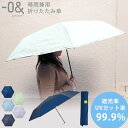 【300円OFFクーポン】NEW!！ ゼロアンド 晴雨兼用 折りたたみ傘 濡れない 大きめ（-0＆ 傘 折りたたみ傘 UVカット率99.9％ 遮熱 遮光率99.9％ 軽い ポリエステル 片手開閉 撥水 傘 雨傘 メンズ レディース）【送料無料 】【NY】
