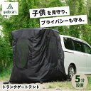 【SUOリング付】yadocari トランクゲートテント カーテント【予約】（車中泊テント タープ カーサイドタープ 車用 簡単設営 車中泊 車用テント カーサイドテント バックドア 日よけ 旅行 アウトドア キャンプ 着替え）【送料無料】【ポイント10倍】【p0821】