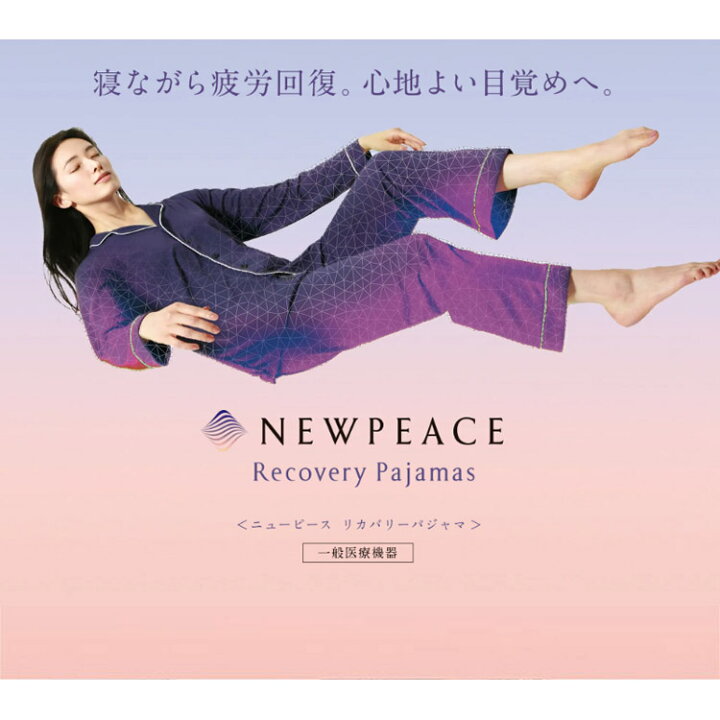楽天市場】【500円OFFクーポン】NEWPEACE [正規店] リカバリーパジャマ 