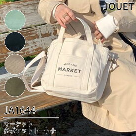 JOUET マーケット 帆布 多ポケットトート 小 JA1644（ジョエット トートバッグ 小さめ 機能性 収納力 お出かけ 厚手 ミドルサイズ 使いやすい かわいい マーケット 2WAY 推し活 推し活バッグ 通勤 マザーズバッグ）【送料無料】【ポイント12倍】【p0428】