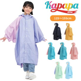 【W特典付】ホルドナ Kapapa iRoa かっぱっぱ イロア レインポンチョ（HOLUDONA キッズ 子ども用 通学 レインポンチョ レインウェア サイクリング ランドセル対応 雨具 軽量 カッパッパ）【メール便送料無料 ポイント5倍】【5月29迄】