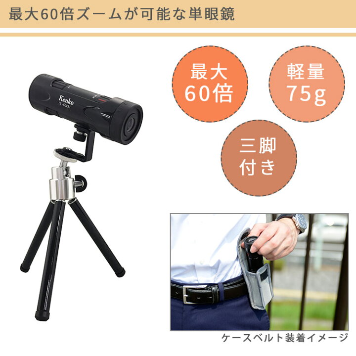 楽天市場】【10％OFFクーポン】Kenko 単眼鏡 携帯型（ケンコー 
