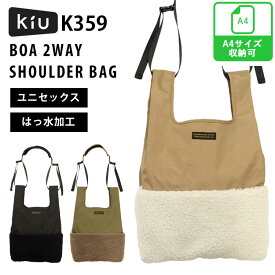 KiU ボア 2WAY ショルダーバッグ K359（キウ ポシェット バッグ ショルダーバッグ ユニセックス もこもこ かわいい カジュアル 撥水 ブランド ボア A4 レディース 軽い 斜めがけ ボディバッグ 人気）【送料無料】【ASU】