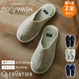 【600円OFFクーポン！セット限定】選べる2足セット room’s easyWASH 洗濯ネット付 洗える スリッパ FRONTIER ルームズ スリッパ M・L （ルームシューズ rooms フロンティア 室内履き おしゃれ ユニセックス シンプル ギフト）【一部予約】【送料無料】【DM】