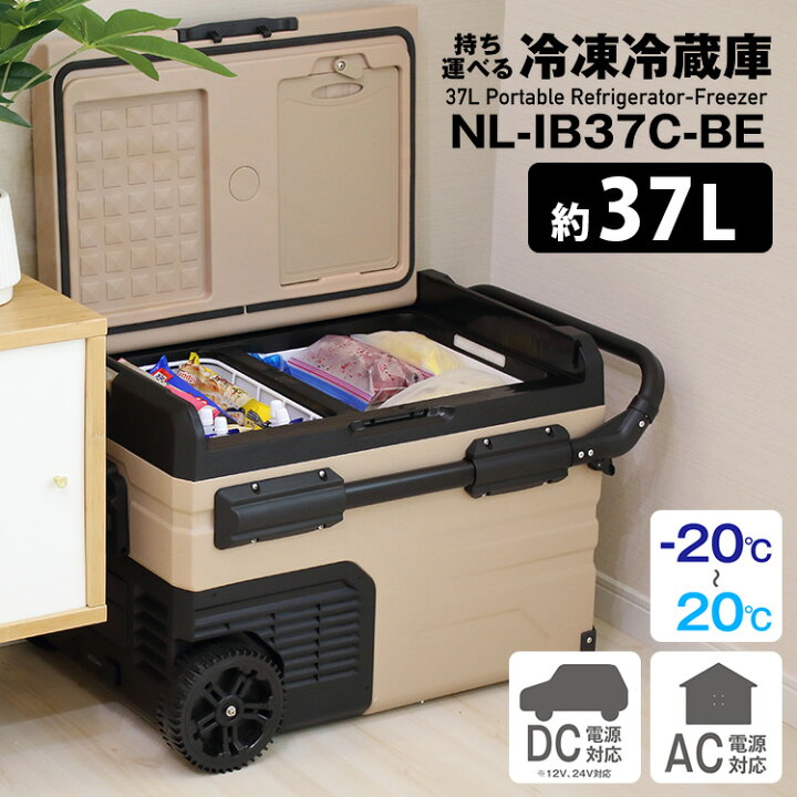 楽天市場】NATUUL 持ち運べる冷凍冷蔵庫 大容量37L 車載 AC電源 DC電源 