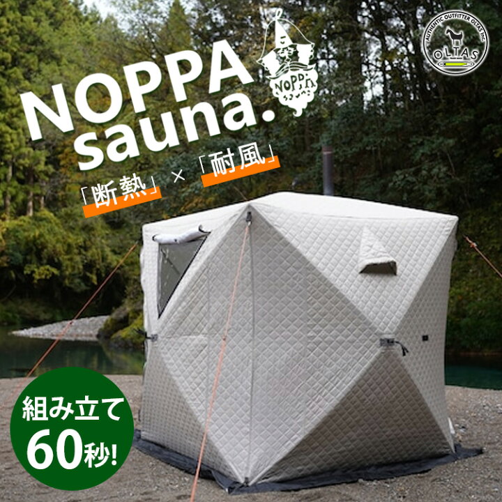 楽天市場】NOPPAsauna4 アウトドア サウナテント（oltas inc 