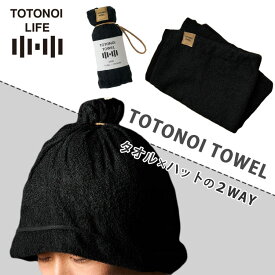 【選べる特典付】TOTONOI TOWEL 2WAY サウナハット サウナタオル（ととのいタオル サウナー 泉州タオル フェイスタオル メンズ レディース 人気 サウナグッズ 吸水 肌触り 遮熱 速乾性 男女兼用 クラウドファンディング）【メール便送料無料】【DM】