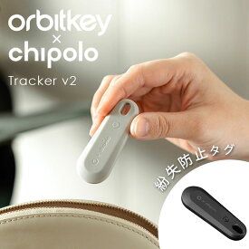 【500円OFFクーポン】Orbitkey chipolo TrackerV2 紛失防止タグ 無料ギフト（オービットキー トラッカー チポロ 紛失防止 GPS 超小型 iPhone 薄型 子供 迷子 追跡 発信機 gps クリップ 忘れ物防止 ペット 車 携帯 鍵）【メール便送料無料 】【DM】