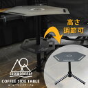 【選べる特典付】5050WORKSHOP コーヒーサイドテーブル 三脚テーブル カスタマイズ（コーヒーテーブル キャンプ インテリア アウトドア 高さ調節 ランタン 焚き火台 サイドテーブル ミニマライト ピロー）【送料無料】【：300】【ポイント5倍】【p0807】
