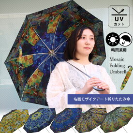 【正規店】名画 2段 折りたたみ傘 2WAY 晴雨兼用 ユーパワー モザイクアートシリーズ 個性派（UVカット率99％以上 絵画 上品 レディース 軽量 傘 雨傘 日傘 UVカット ゴッホ 傘 モネ クリムト 遮光 折り畳み 名画アンブレラ）【送料無料】【ポイント3倍】【p0714】