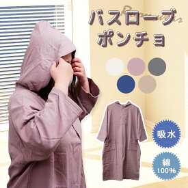 【300円OFFクーポン】バスローブ ポンチョ（ マタニティグッズ 綿100% フード フリーサイズ タオル地 レディース 吸水 ポケット バスポンチョ タオルポンチョ 授乳ポンチョ お着替えポンチョ サウナポンチョ サーフポンチョ 無地）【送料無料】【ポイント11倍】【p0216】