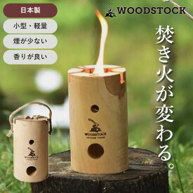 WOODSTOCK スウェーデントーチ ヤマザクラ 白樺 mini（ウッドストック 焚き火 焚火台 日本製 軽量 コンパクト 丸太 トーチ 木製 リラックス 長持ち）【送料無料 ポイント2倍】【4月11迄】【ASU】