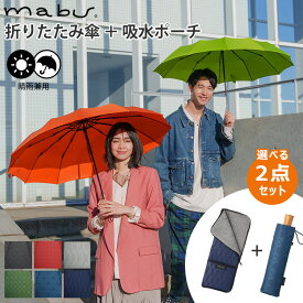 【500円OFFクーポン】選べる2点セット MABU 折りたたみ傘 江戸 吸水ポーチ付き（マブ 晴雨兼用 メンズ レディース 和柄 雨傘 日傘 耐風 大きめ 和風 大きめ 耐風 丈夫）【送料無料 ポイント5倍】【3月29迄】