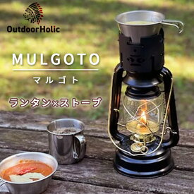 Outdoor Holic MULGOTO マルゴト アルコールストーブ ランタン（OutdoorHolic キャンプ アウトドア アルスト キャンプクッカー 調理器具 ランプ ウォーマー）【送料無料 ポイント10倍】【6月13迄】【ASU】