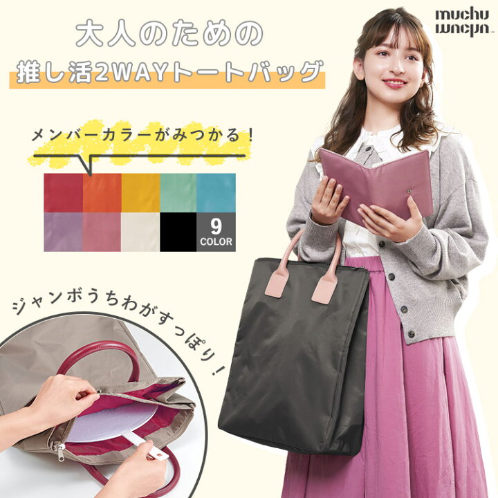 楽天市場】muchu トートバッグ 推し活 コジット うちわが入る 2way 