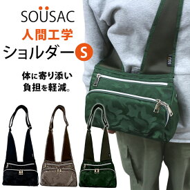 【500円OFFクーポン】SOU 人間工学ショルダー S SOUSAC（肩 負担軽減 ソウ ソウサック 体に寄り添う 軽量 軽い 斜め掛け 肩掛け ショルダーバッグ 通勤 通学 買い物バッグ メンズ レディース 痛くない バッグ 人気 ギフト）【送料無料】【ポイント3倍】【p0217】