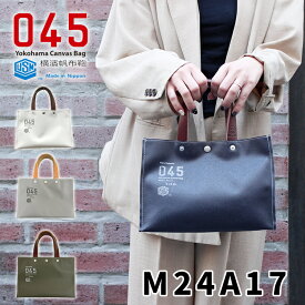 【ブランドステッカー付★】045 横浜帆布鞄 ミニトートバッグ M24A17（Container Tote mini Bag トートバッグ 丈夫 防水 トートバッグ 丈夫 男性 メンズ 耐光 防炎処理 ギフト）【送料無料】【：120】【ポイント2倍】【p0526】