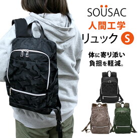 【3大特典付】SOU 人間工学リュック S 体に寄り添うリュック SOUSAC（肩 負担軽減 ソウ ソウサック 軽量 軽い レディース A4 PC リュックサック 迷彩 バック 鞄 かばん カバン バックパック 通勤 通学 学生 高校生）【送料無料 ポイント10倍】【4月24迄】【ASU】