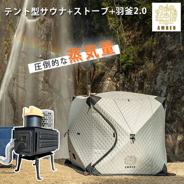 楽天市場】【特典有】正規店 AMBER テントサウナ【フルカスタムセット 