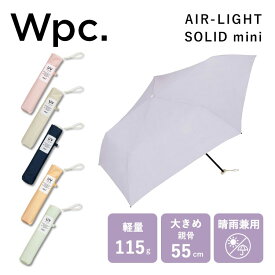 Wpc. AIR-LIGHT ソリッド mini（ワールドパーティー エアー ライト ソリッド ミニ 晴雨兼用 折りたたみ 傘 雨傘 レディース UVカット 紫外線 はっ水 耐久性 シンプル）【送料無料 ポイント2倍】【5月21迄】【ASU】