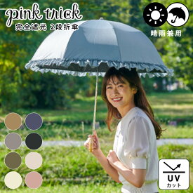 【5％OFFクーポン】ピンクトリック フリル 2段 【遮熱 -15℃・完全遮光100】 2段折りたたみ傘（pink trick 折りたたみ傘 晴雨兼用 遮光率100％ コンパクト 軽量 レディース 日傘 雨傘 可愛い フリル）【送料無料 】