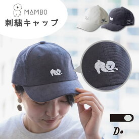 MAMBO 刺繍キャップ 大人用（マンボ クラスカ ドー 帽子 キャップ 紫外線 メンズ レディース 親子コーデ 綿100% シミラールック CLASKA 春 夏 シンプル 刺繍 カジュアル 犬）【送料無料 ポイント3倍】【6月12迄】【ASU】