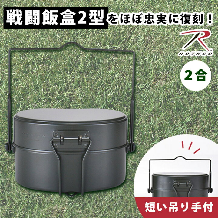 楽天市場】【700円OFFクーポン】ROTHCO 【戦闘飯盒2型 410＋ 吊り手 