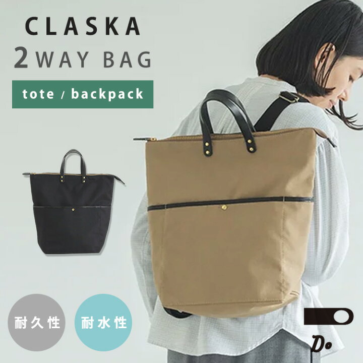 楽天市場】CLASKA DO 2WAYトート BTW リュック 自転車通勤（クラスカ 